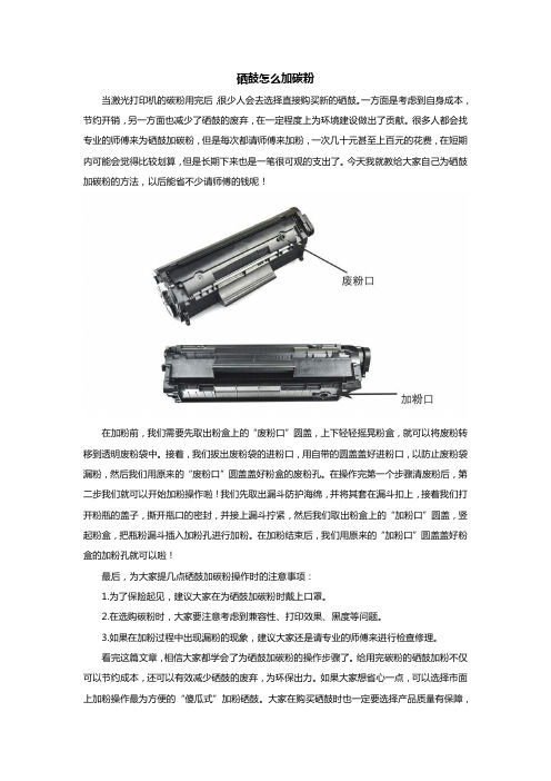 硒鼓怎么加碳粉