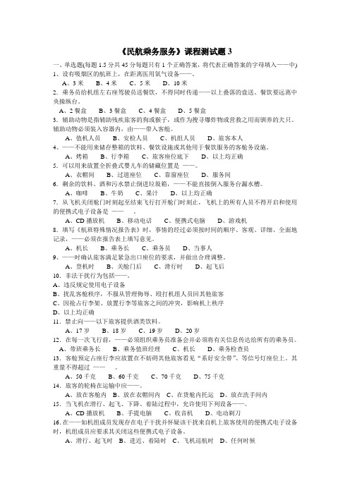 民航乘务服务课程测试题3