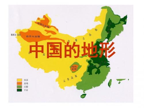 新编文档-一轮复习中国地理概况 中国的地形(共30张PPT)-精品文档