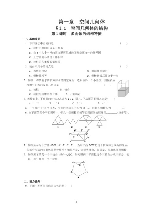 新人教高一数学必修2同步练习与单元测试第一章1.1第1课时