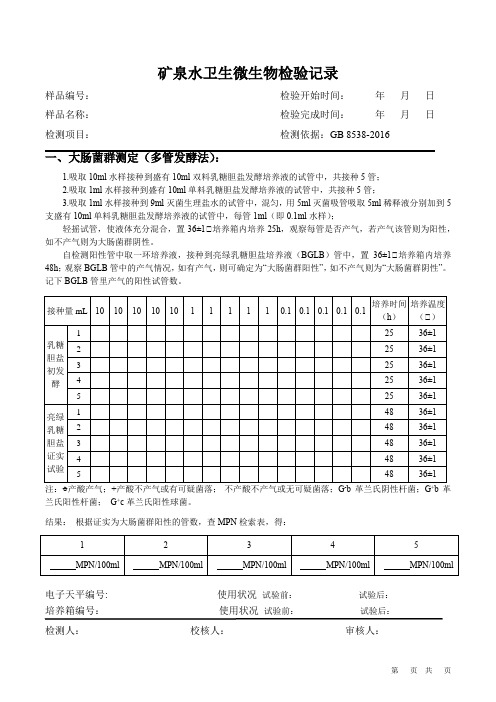 矿泉水卫生微生物检验记录