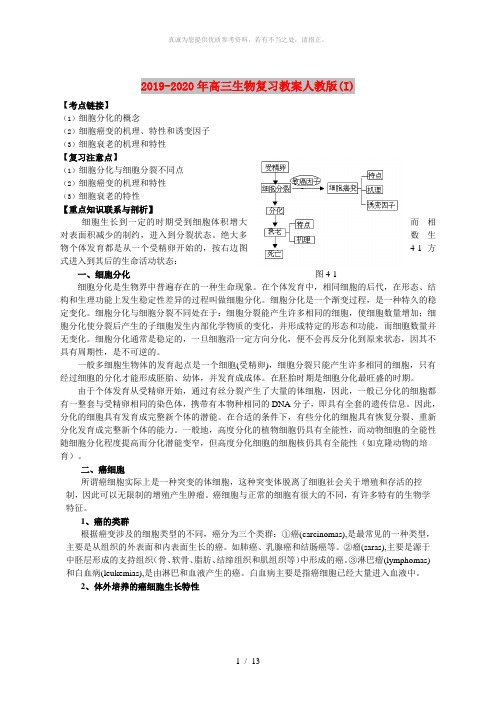 2019-2020年高三生物复习教案人教版(I)