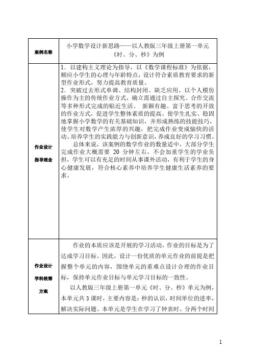 人教版三年级上册数学第一单元《时、分、秒》第二、三课时(作业设计)