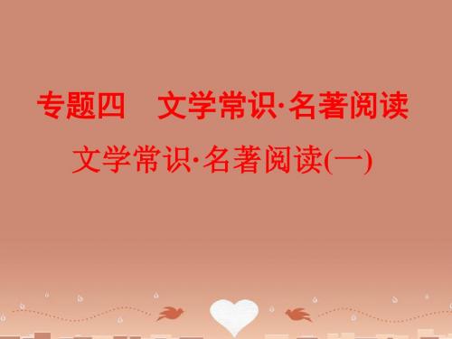 2016中考语文 第二篇 语文知识积累与运用 专题四 文学常识 名著阅读(一)练习课件