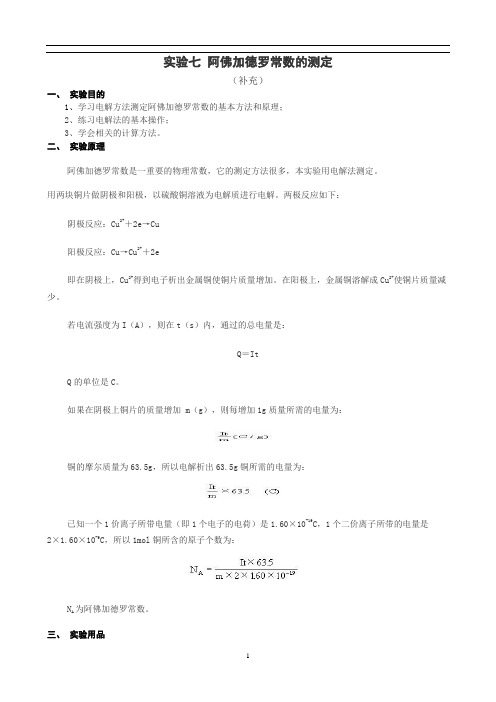 阿佛加德罗常数的测定(电解法)