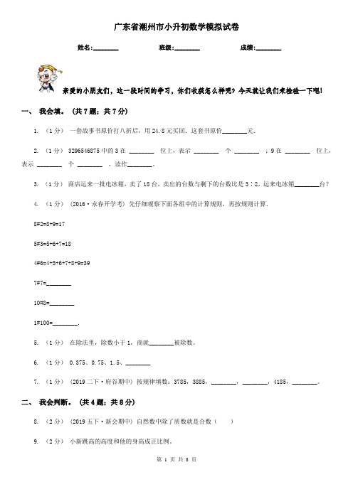 广东省潮州市小升初数学模拟试卷