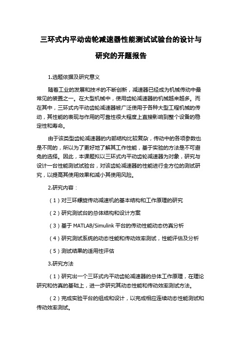 三环式内平动齿轮减速器性能测试试验台的设计与研究的开题报告