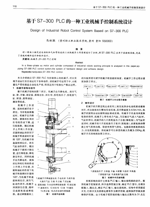 基于S7-300 PLC的一种工业机械手控制系统设计