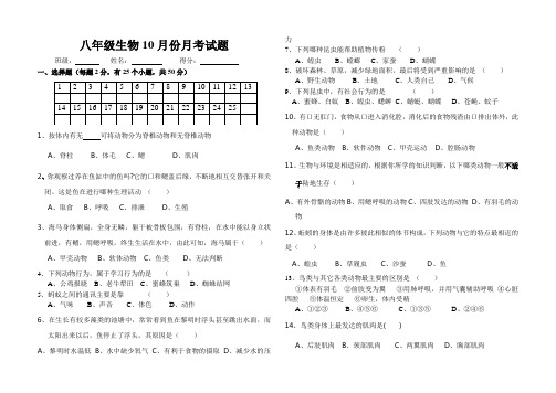 八年级生物10月份月考测试卷