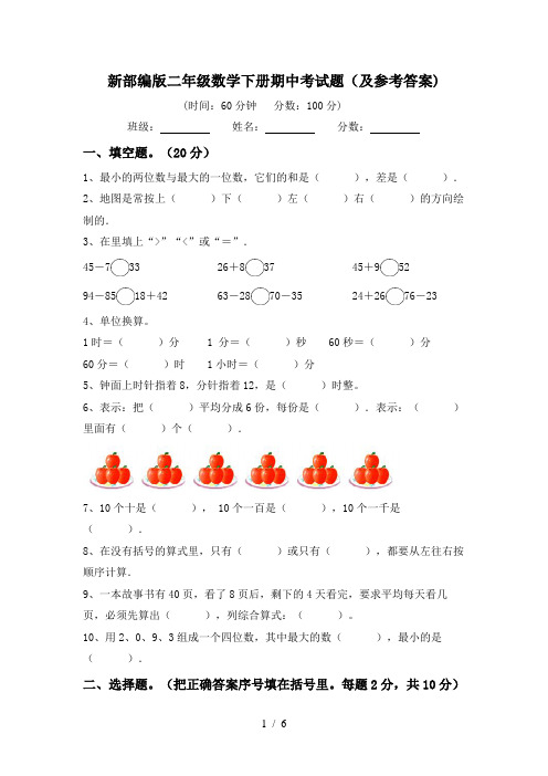 新部编版二年级数学下册期中考试题(及参考答案)