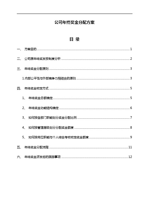 公司年终奖金分配方案Word模板