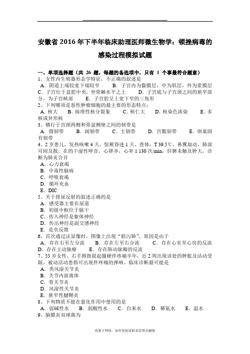 最新安徽省2016年下半年临床助理医师微生物学：顿挫病毒的感染过程模拟试题