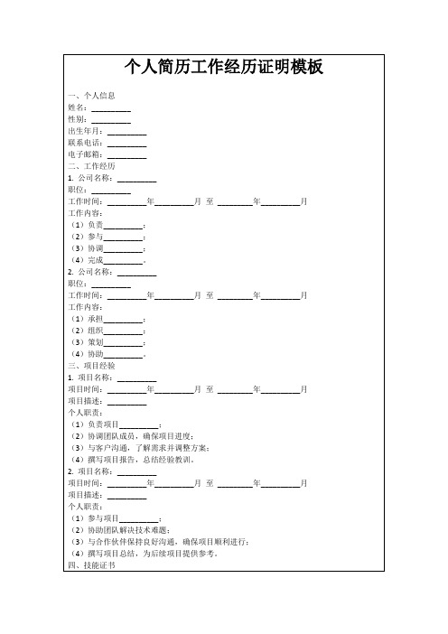 个人简历工作经历证明模板