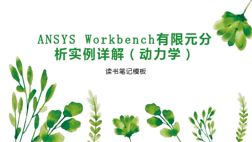 ANSYS Workbench有限元分析实例详解(动力学)