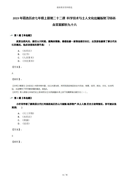 2019年精选历史七年级上册第二十二课 科学技术与士人文化岳麓版复习特训-含答案解析九十六