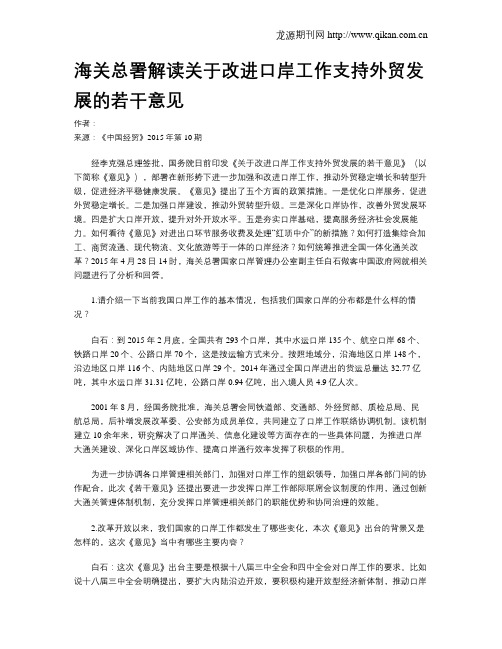 海关总署解读关于改进口岸工作支持外贸发展的若干意见