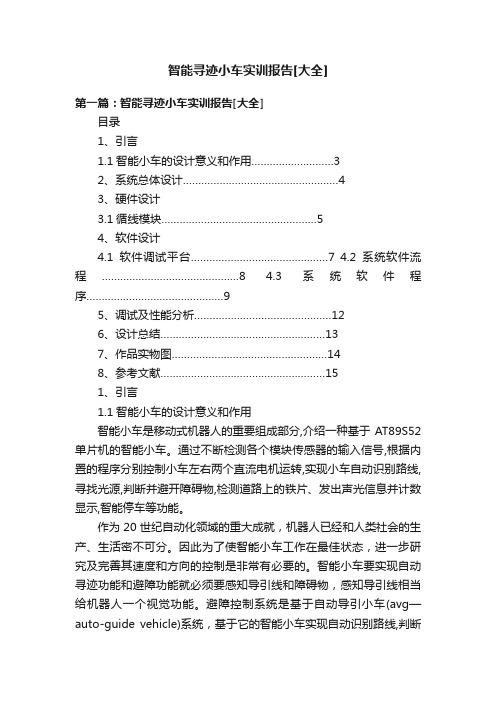 智能寻迹小车实训报告[大全]