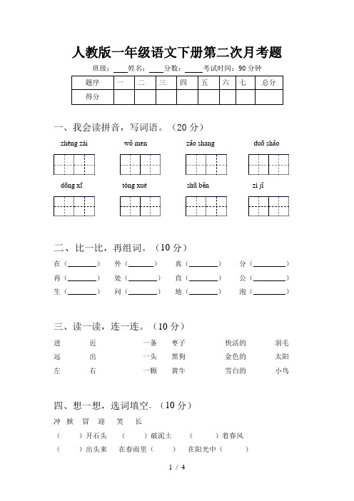 人教版一年级语文下册第二次月考题