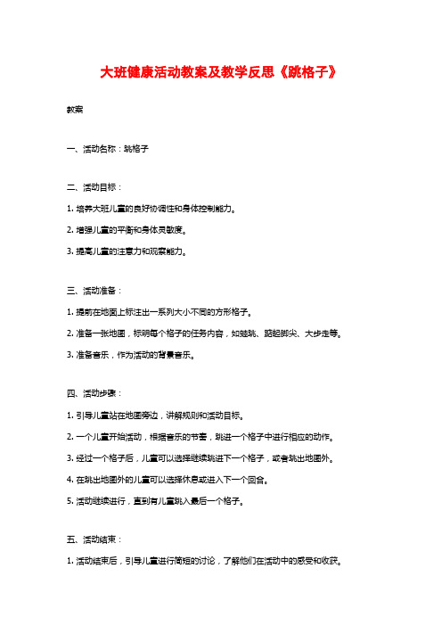 大班健康活动教案及教学反思《跳格子》