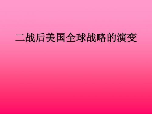 二战后美国全球战略的演变