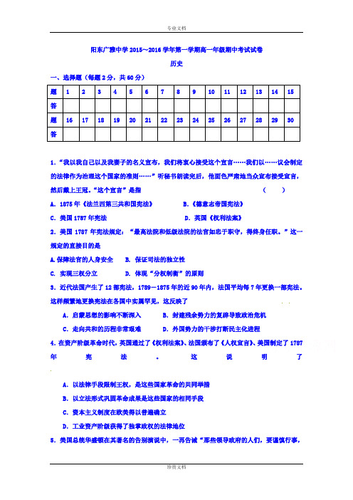 广东省阳东广雅学校2015-2016学年高一上学期期中考试历史试题 Word版含答案[ 高考]