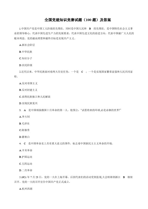 全国党建知识竞赛试题(100题)及答案