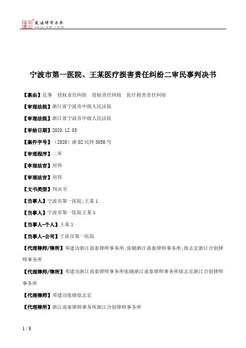 宁波市第一医院、王某医疗损害责任纠纷二审民事判决书