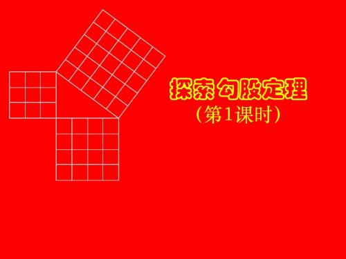 数学：第一章_探索勾股定理(一)课件(北师大版八年级上)