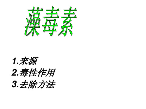 环境毒理学藻毒素PPT