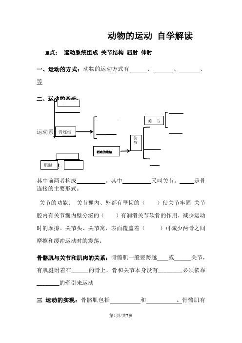 济南版七年级生物上册2.2.3动物的运动 导学案