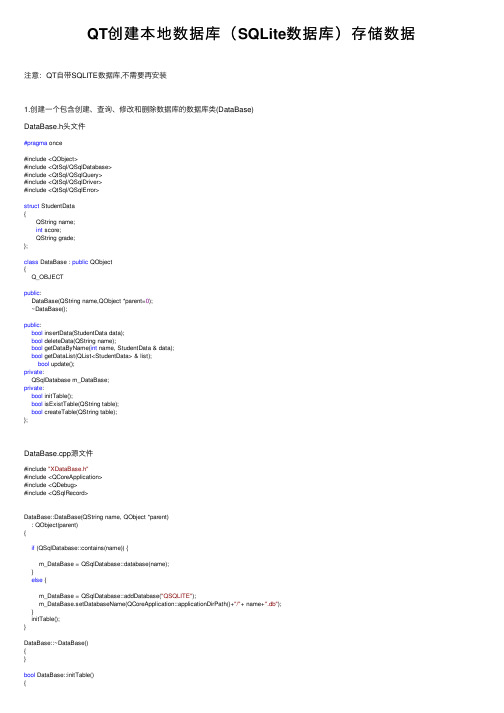 QT创建本地数据库（SQLite数据库）存储数据