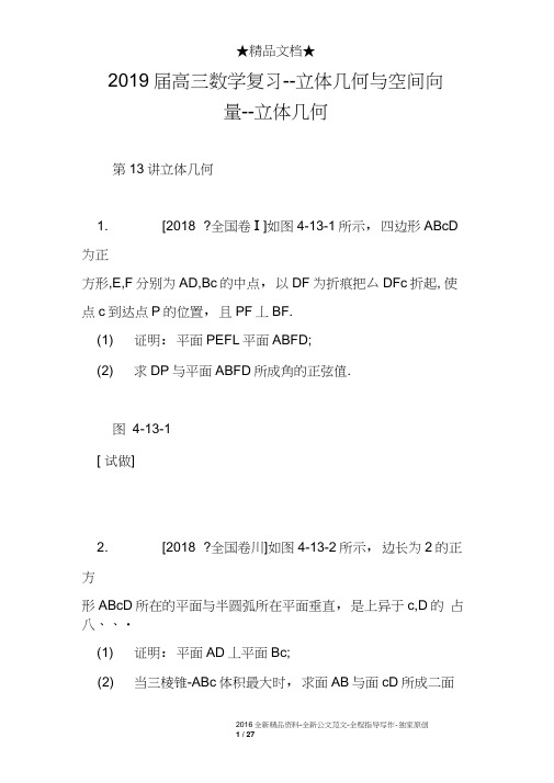 2019届高三数学复习--立体几何与空间向量--立体几何