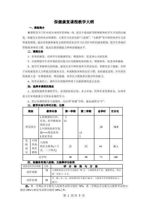 保健康复课程教学大纲