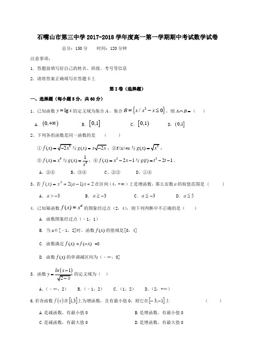宁夏石嘴山市第三中学2017-2018学年高一第一学期期中数学试卷