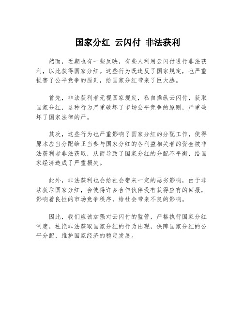 国家分红 云闪付 非法获利