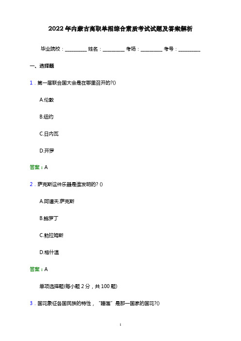 2022年内蒙古高职单招综合素质考试试题及答案解析word版