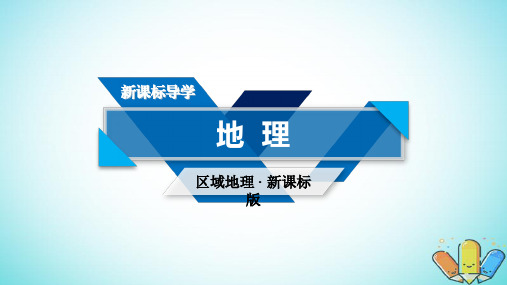 (新课标版)2019高考地理一轮复习区域地理第三篇中国地理第五单元中国地理分区第1课时北方地区与南方地区