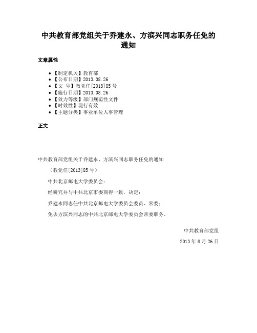 中共教育部党组关于乔建永、方滨兴同志职务任免的通知