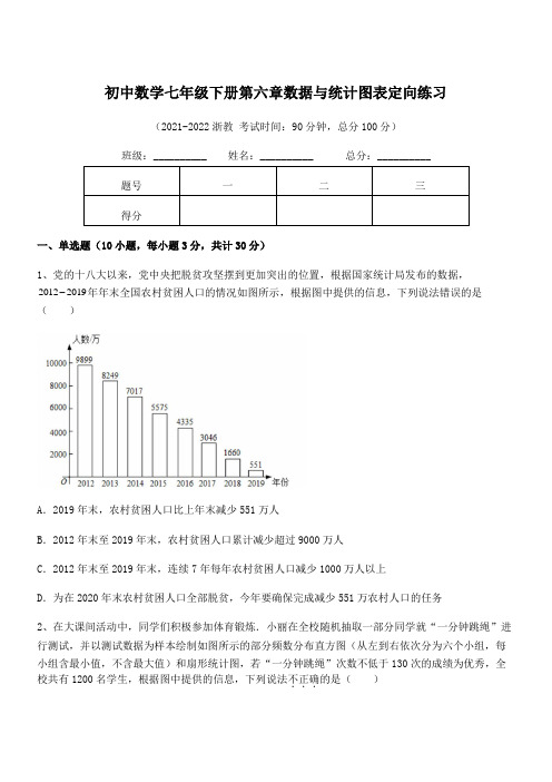 2022年最新浙教版初中数学七年级下册第六章数据与统计图表定向练习试卷(含答案详细解析)