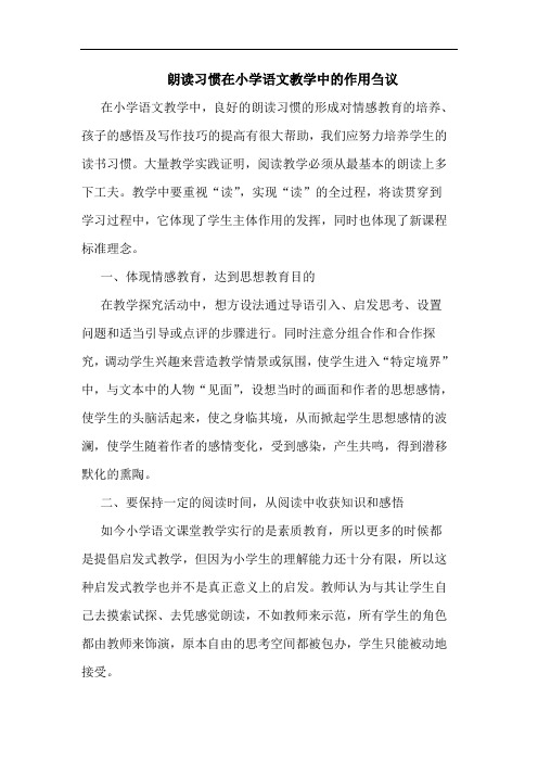 朗读习惯在小学语文教学中的作用刍议