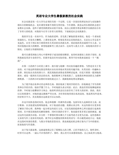 英语专业大学生暑假家教的社会实践