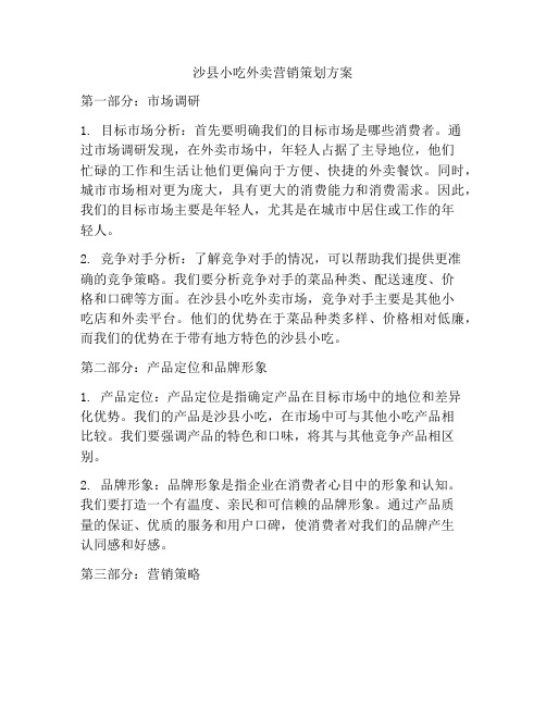 沙县小吃外卖营销策划方案