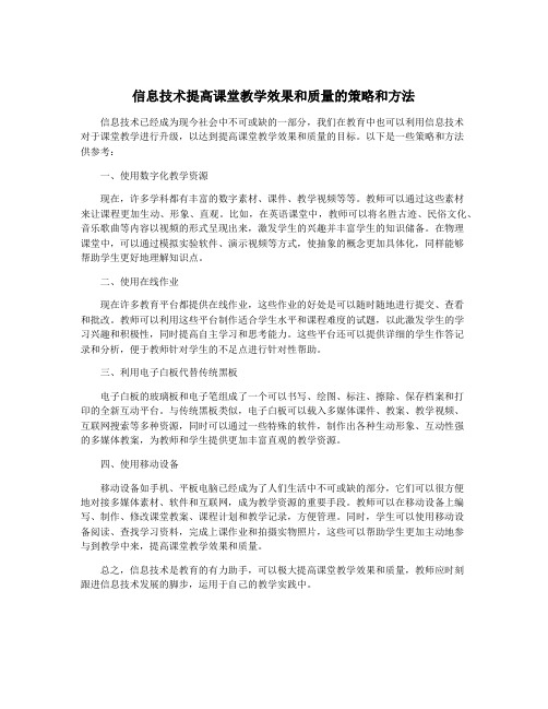 信息技术提高课堂教学效果和质量的策略和方法