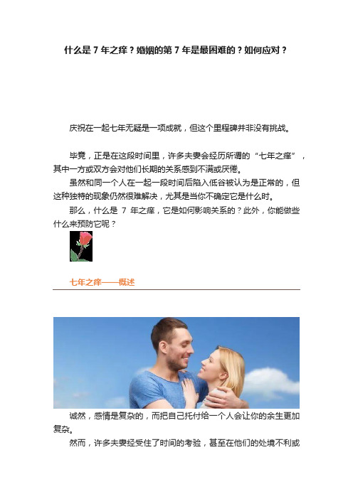 什么是7年之痒？婚姻的第7年是最困难的？如何应对？