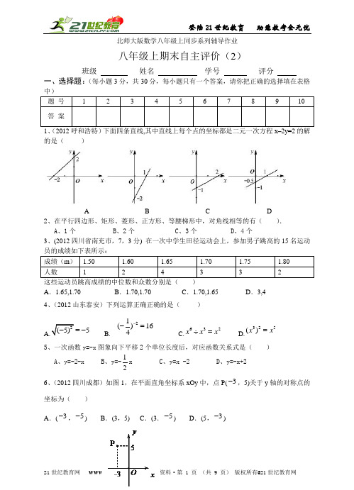 北师大版数学八年级上同步系列辅导作业八年级上期末自主评价(2)(含答案)