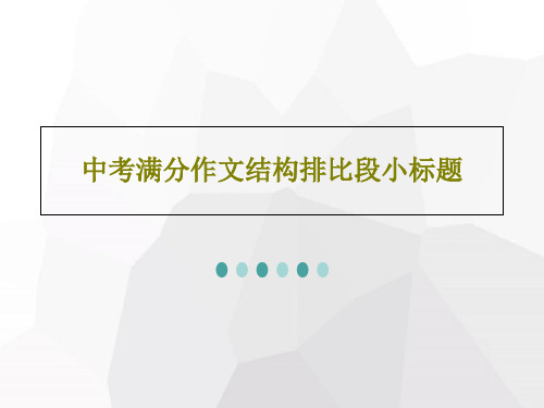 中考满分作文结构排比段小标题共24页文档