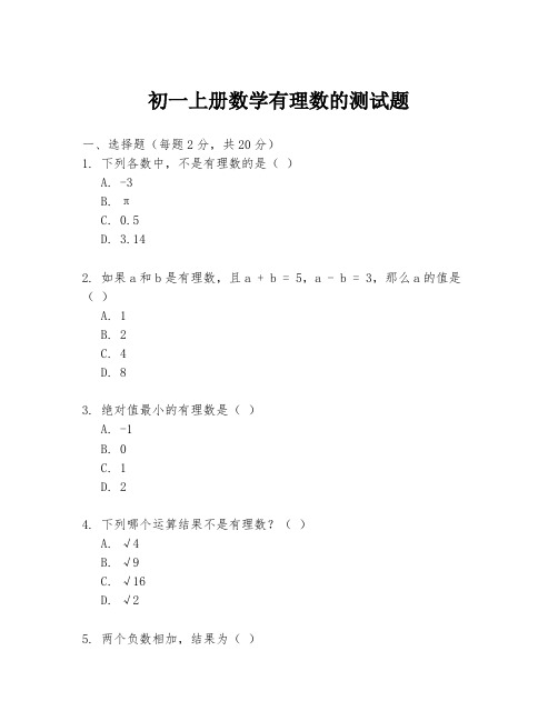 初一上册数学有理数的测试题