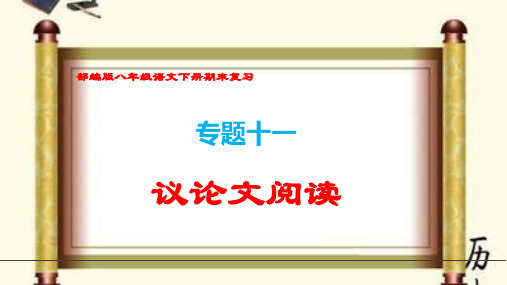 (部编版八年级语文下册期末专题复习)《议论文阅读》