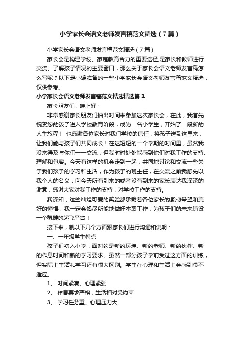 小学家长会语文老师发言稿范文精选（7篇）