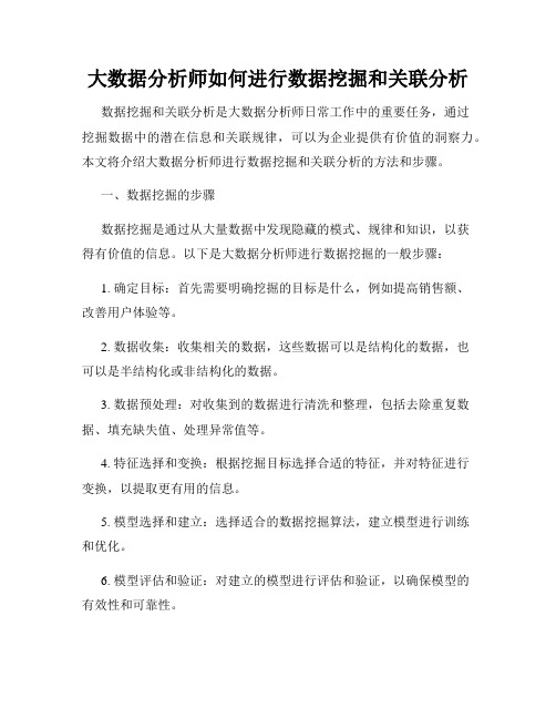 大数据分析师如何进行数据挖掘和关联分析